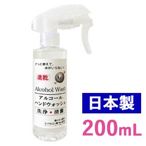 アルコールハンドウォッシュ 200mL さっと使えて水がいらない 「洗浄+清潔」 アルコール消毒 スプレー 手 エタノール60% ウイルス対策 日本製  -人気商品-|生活用品|生活用品・日用品