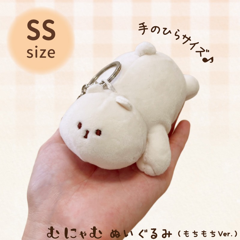 ハウズオリジナル むにゃむ ぬいぐるみ もちもちVer. SSサイズ