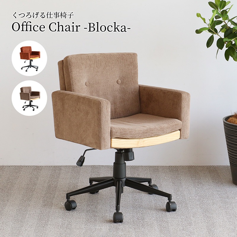 市場 Office Chair -Blocka- オフィスチェア 高さ調節 デスクチェア 