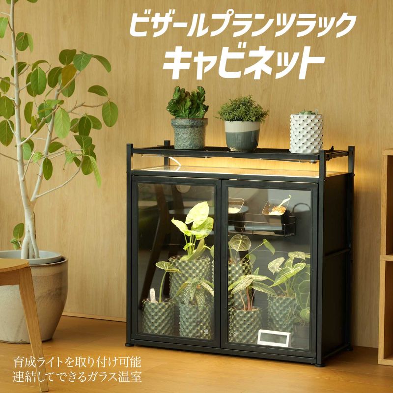 ビザールプランツラック (LPR-800-BK) 植物育成ライト・ファン取付可能 ビザールプランツラック LPR-800 | BIBILAB®