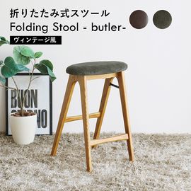 �Ծ� Folding Stool - butler- �ޤꤿ����륹�ġ��� ������ơ��� ST-3748KH ������ ������ �ϥ����ġ����������������ꡦ����󥻥��Բġ��̳�ƻ����Υ�������Բġ�-FK-
