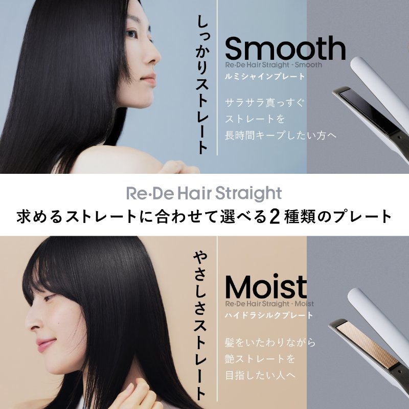 Re・De リデ Hair Straight Moist ストレートヘアアイロン モイスト