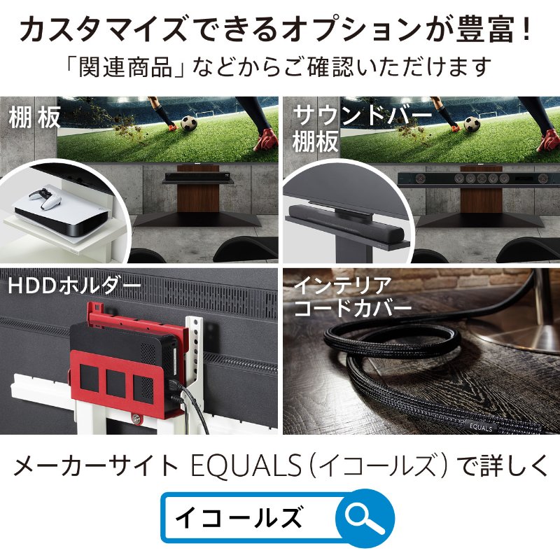 EQUALS（イコールズ） 壁寄せTVスタンド WALL INTERIOR TVSTAND