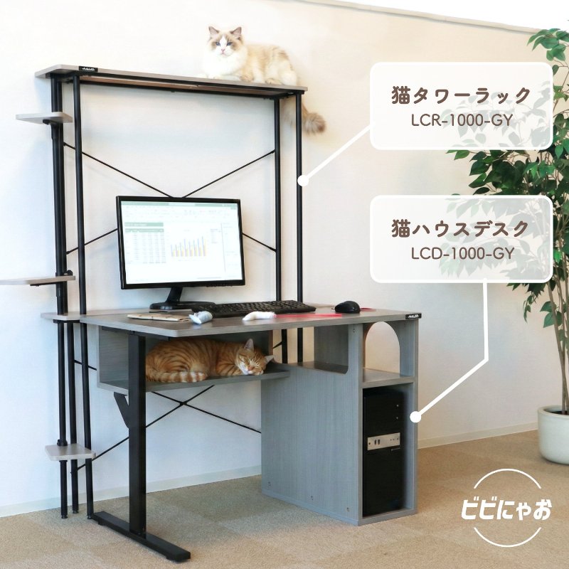 BIBILAB(ビビラボ) 【ビビにゃお】 猫ハウスデスク LCD-1000-GY 猫