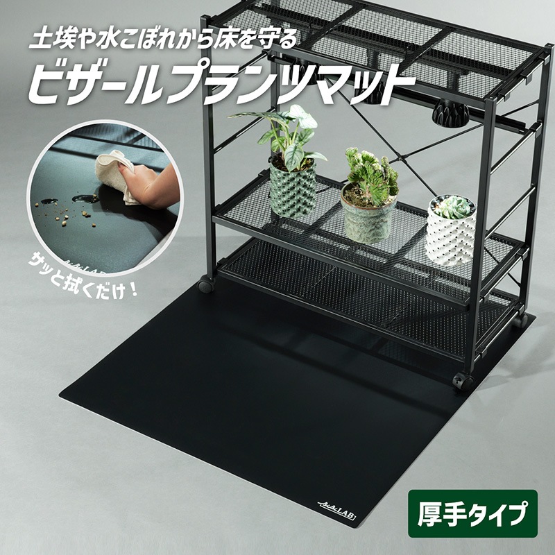 BIBILAB(ビビラボ)【ビビプランツ】 ビザールプランツマット LPA-M900