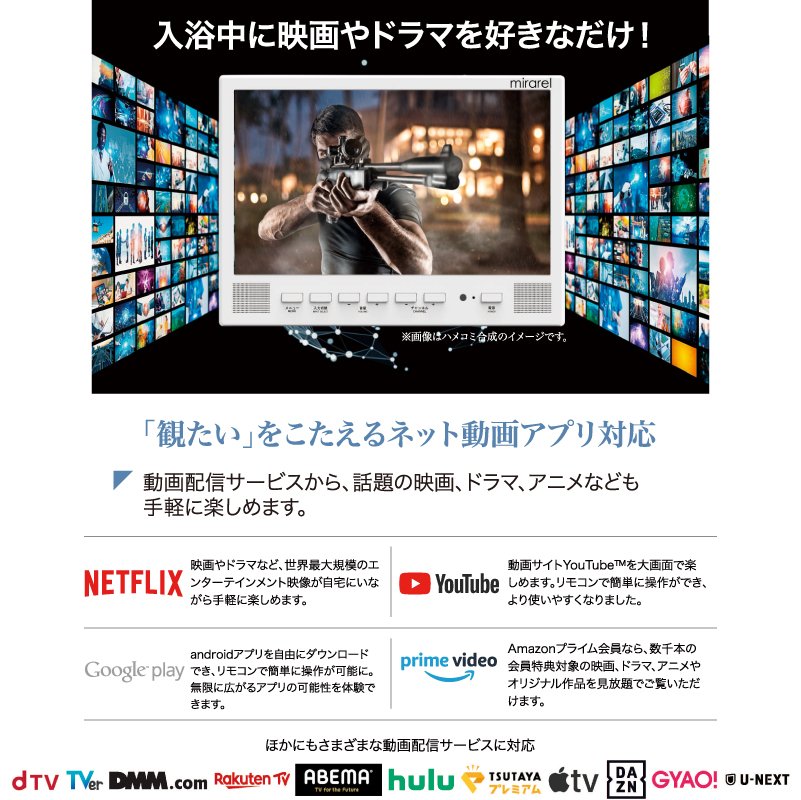 洋也株式会社 mirarel ミラレル 16V型 浴室テレビ 16MBTW ネット動画