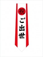 祝ご出世ネクタイ