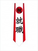 祝就職ネクタイ