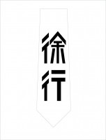 徐行ネクタイ