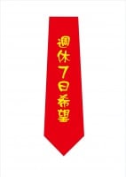 週休7日希望ネクタイ