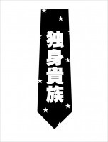 独身貴族ネクタイ