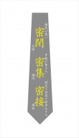 三密ネクタイ