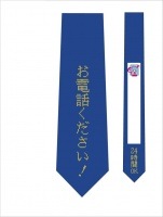 お電話ください！ネクタイ|宴会ノリ|季節行事/イベント