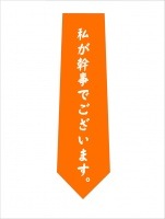 幹事さんネクタイ|宴会ノリ|季節行事/イベント