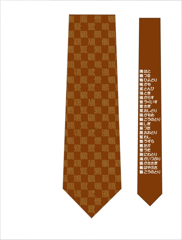 鳥へんの漢字ネクタイ 文字茶 おもしろネクタイ通販ショップ ユニークデザインのネクタイ販売サイト
