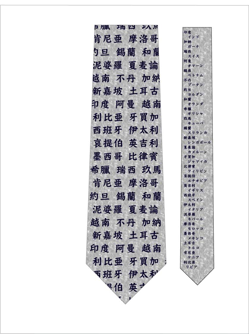 世界国名漢字ネクタイ（文字紺） ｜おもしろネクタイ通販ショップ