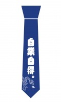 自業自得ネクタイ