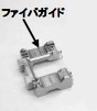 S233用ファイバガイド