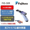 光ファイバ心線対照器　FID-30R
