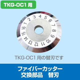 光ファイバー用カッター　TKG-OC1，TKG-OC2用　替刃単品　TKG-ROC1
