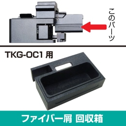 ファイバー屑 回収箱 (TKG-OC1用 純正パーツ)　TKG-OC1KZ