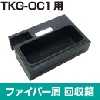 ファイバー屑 回収箱 (TKG-OC1用 純正パーツ)　TKG-OC1KZ