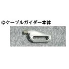 【販売終了】ケーブルガイダー本体（通線ﾛｯﾄﾞ先端への先端工具）