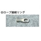 ケーブルガイダー用ロープ接続リング（延長ﾛｰﾌﾟ､より戻し等との接続部品）