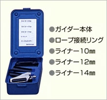 【販売終了】ケーブルガイダー用先端工具セット（ｹｰﾌﾞﾙｶﾞｲﾀﾞｰ本体､ﾗｲﾅｰφ10､φ12､φ14､ﾛｰﾌﾟ接続ﾘﾝｸﾞx2個)