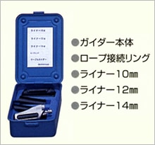 ケーブルガイダー用先端工具セット（ｹｰﾌﾞﾙｶﾞｲﾀﾞｰ本体､ﾗｲﾅｰφ10､φ12､φ14､ﾛｰﾌﾟ接続ﾘﾝｸﾞx2個)