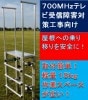 700MHzテレビ受信障害対策工事向け　バケット昇降はしご　｢バケットハッチ｣ バケット昇降補助安全器具