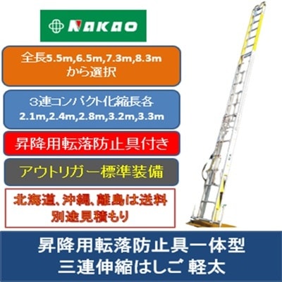 昇降用転落防止具一体化三連伸縮はしご 軽太 KARUTA 5.5m 6.5m 7.3m