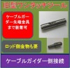 通線ロッド旧型ワンタッチツール　ケーブルガイダー対応はコチラ