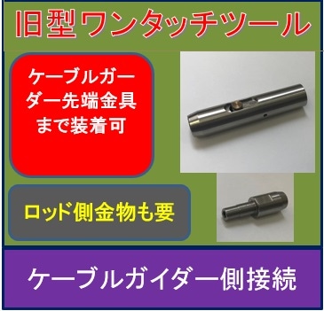 通線ロッド旧型ワンタッチツール　ケーブルガイダー対応はコチラ