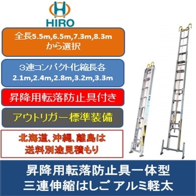 昇降用転落防止具一体化三連伸縮はしご アルミ軽太8mモデル ALT-8.3