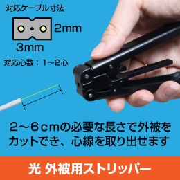 インドア光ケーブル心線出し工具　TKG-JOS2　1～2心用 (インドアケーブル被覆外寸 2×3mm用)