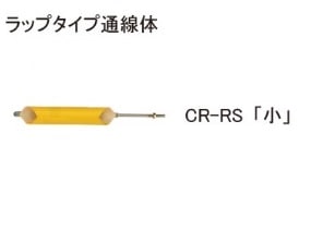 ラップタイプ通線体　CR-RS（小）