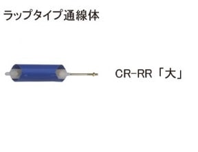 ラップタイプ通線体　CR-RR（大）