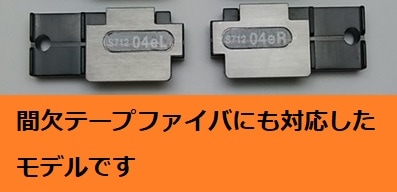 S121/122/123/124/NJ001用４心ファイバホルダ　S712A-04e