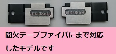 S121/122/123/124/NJ001用８心ファイバホルダ　S712A-08e