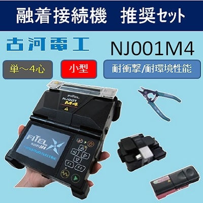 【販売終了】4心融着接続機　NJ001M4推奨ｾｯﾄ　融着機本体ｾｯﾄにﾌｧｲﾊﾞｶｯﾀS326A､ﾎｯﾄｽﾄﾘｯﾊﾟS218R-Plus､ﾌｧｲﾊﾞﾎﾙﾀﾞ2組