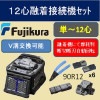 ８心融着機としても利用可能な１２心光ファイバ融着接続機（カッター、ストリッパ、ファイバホルダｘ6組他）セット　90R12
