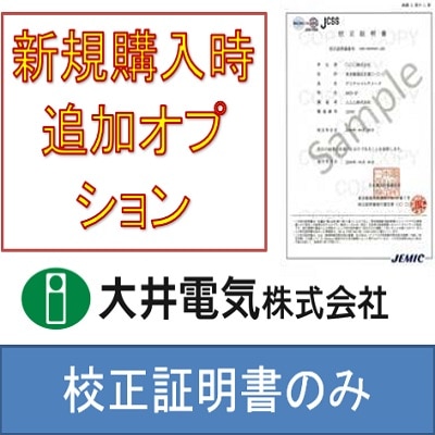 大井電気製計測器新規購入時に追加が可能　校正証明書