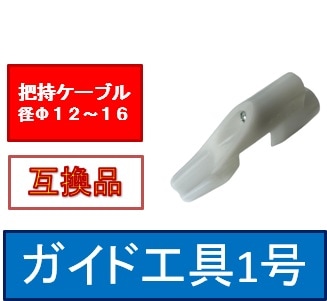 ガイド工具１号　互換品