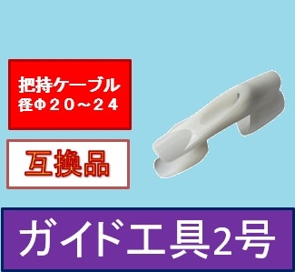 ガイド工具２号　互換品