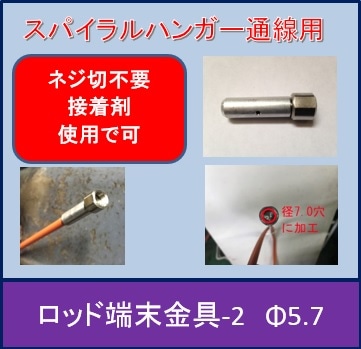 【ロッドにネジ切不要】イワブチ 保守部品 通線具リードワイヤー用ロッド用端末金具　現行型仕様φ5.7　互換品