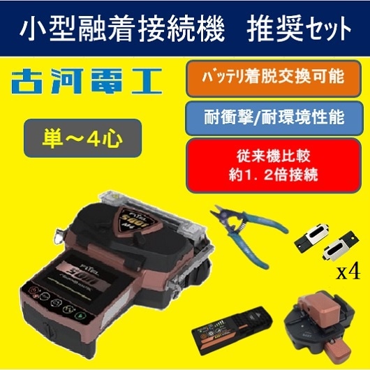 着脱式バッテリ復活！4心融着接続機　S001M4推奨ｾｯﾄ ﾌｧｲﾊﾞｶｯﾀS327A､ﾎｯﾄｽﾄﾘｯﾊﾟS218R-Plus､ﾌｧｲﾊﾞﾎﾙﾀﾞ4組　ｿﾌﾄｹｰｽ､ﾊｰﾄﾞｹｰｽは選択