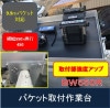 特にバケットでの２人作業に効果を発揮する余裕の大型サイズ　横幅550x奥行450 バケット取付作業台　BW550R
