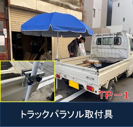 雨にも負けず、風にも負けず、日差しや熱中症にも負けない！トラック荷台への超強力なパラソルの取付が実現！ トラックパラソル取付具　TP-1 パラソルは別売