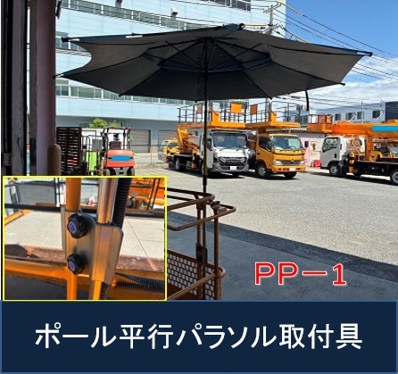 雨にも負けず、風にも負けず、日差しや熱中症にも負けない！鉄バスケットや作業床のポールやパイプフレームへの超強力なパラソルの取付が実現！ ポール並列取付パラソル取付具　PP-1 パラソルは別売